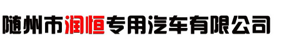 隨州市潤恒專(zhuān)用汽車(chē)有限公司